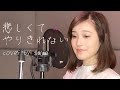【映画:この世界の片隅に】悲しくてやりきれない ( piano ver /cover by saya )