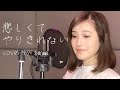 【映画:この世界の片隅に】悲しくてやりきれない ( piano ver  /cover by saya )