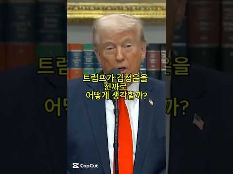 트럼프가 김정은을 진짜로 어떻게 생각할까?