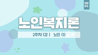 사회복지사 2급 자격증 취득 - 노인복지론 2주차 1강