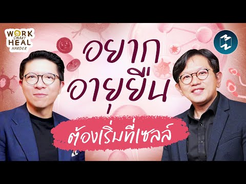 ความลับชะลอวัย กลไกยืดอายุ หมออั๋น The Longevist #WorkSmartHealHarder | Mission To The Moon EP.2547