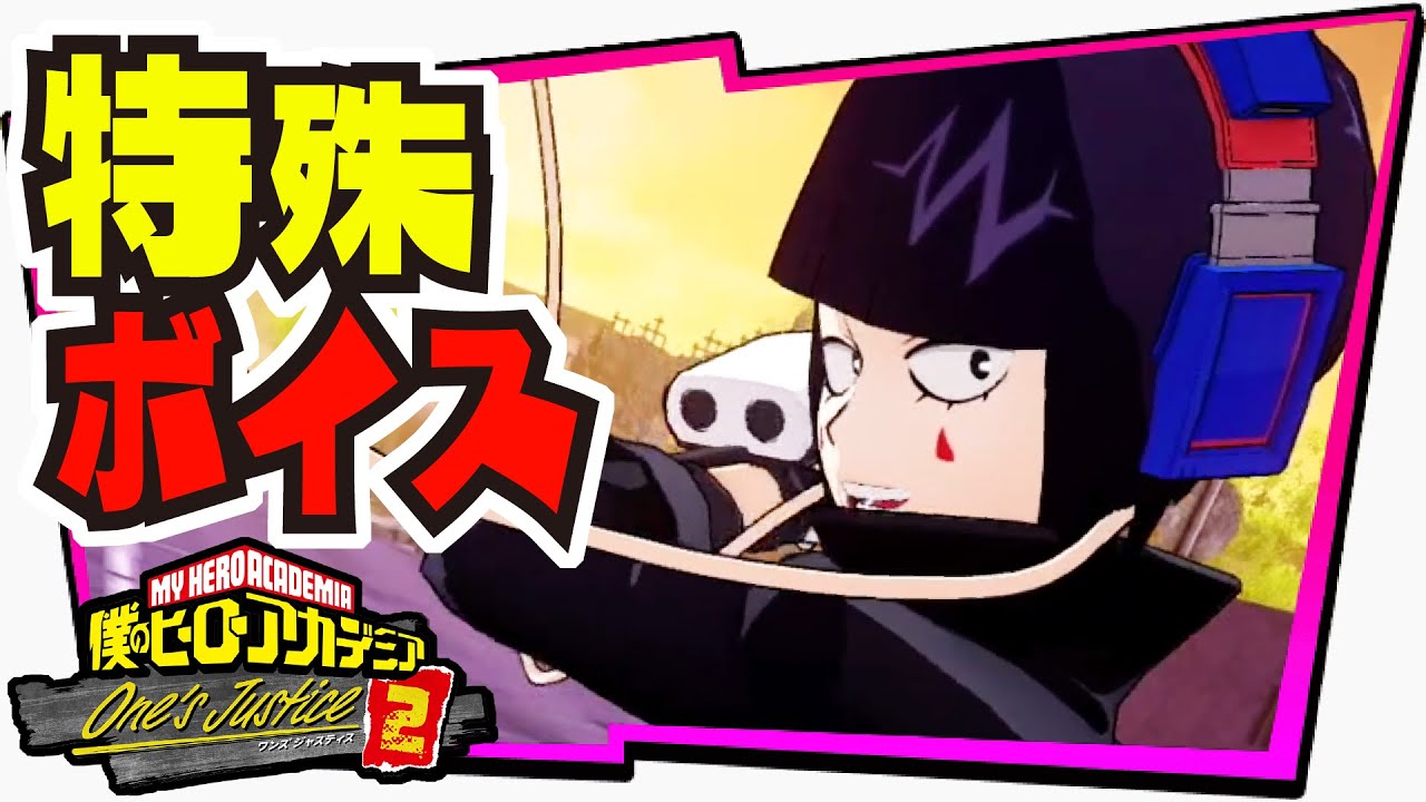 ヒロアカoj2 特殊ボイス 耳郎響香 文化祭編の掛け合い集 僕のヒーローアカデミア One S Justice2 ワンズジャスティス2 Youtube