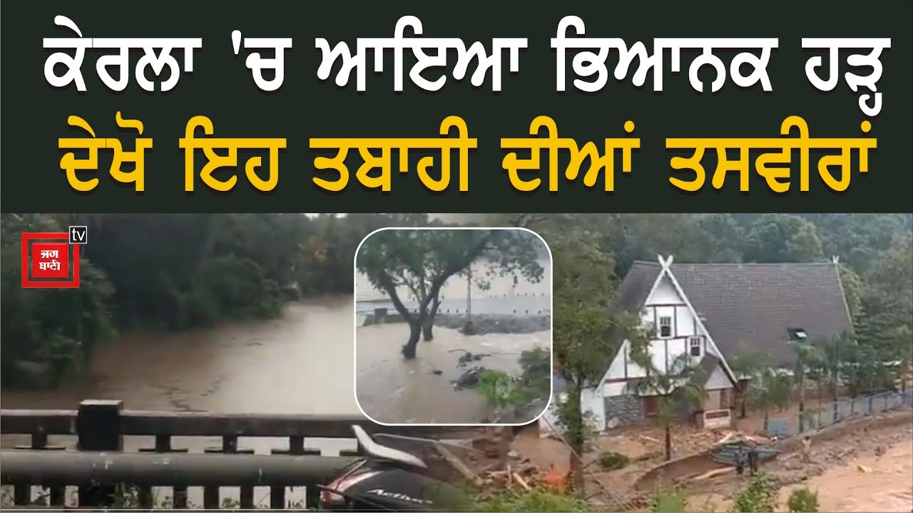 ਕੇਰਲਾ Floods ਦੀਆਂ ਨੇ ਇਹ ਤਸਵੀਰਾਂ ਦੇਖ ਕੇ ਰੂਹ ਕੰਬ ਜਾਏਗੀ