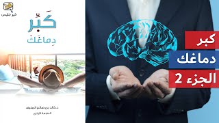 ملخص كتاب كبر دماغك الجزء الثاني - خالد المنيف