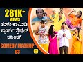 ತುಳು ಕಾಮಿಡಿ ಸ್ಟಾರ್ಸ್ ಸ್ಪೆಷಲ್ | Comedy MASHUP 03 | FT. Aravind Bolar, Bojaraj, Devdas Kapikad, Naveen