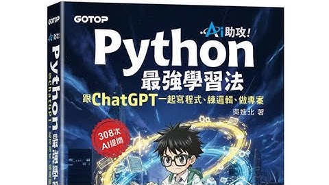 AI助攻！Python最強學習法｜跟ChatGPT一起寫程式、練邏輯、做專案