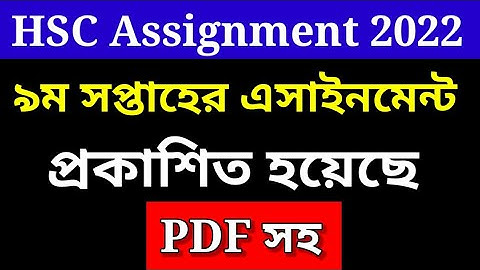 HSC 9th Week Assignment 2022 | এইচএসসি ২০২২ এসাইনমেন্ট ৯ম সপ্তাহ | 9th Week Assignment HSC 2022
