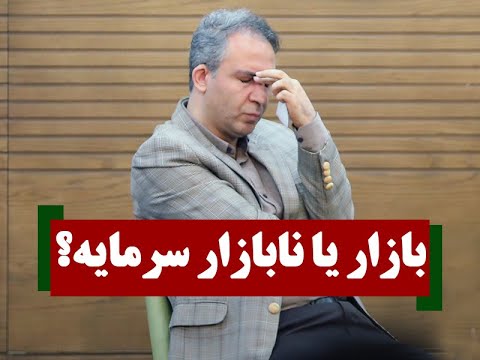 چیزی به نام مارکت نداریم و نابازار سرمایه داریم