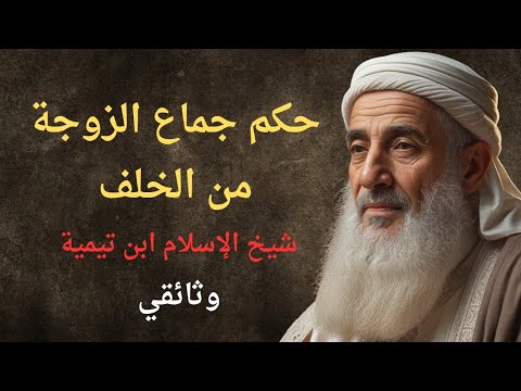 حكم جماع الزوجة من الخلف بالنصوص والأدلة لشيخ الاسلام ابن تيمية وثائقي إسلامي