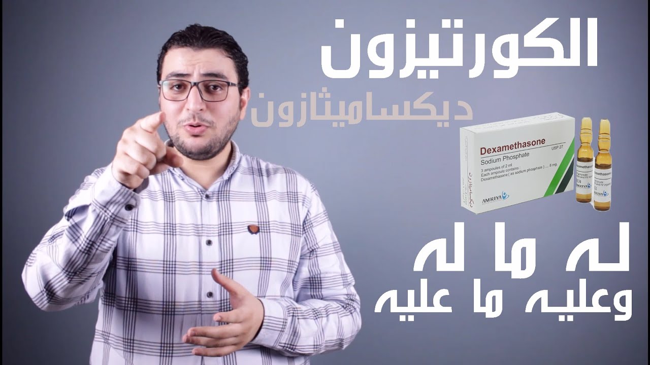 الكورتيزون (ديكساميثازون) | له ما له وعليه ما عليه !