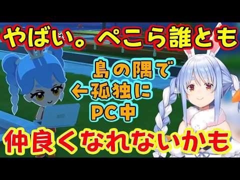 【兎田ぺこら】が自身を【トモダチコレクション わくわく生活】に作るも、輪に入れない・話しかけられない・話を聞いてももらえない・奇行をするなどで全然友達が出来ないｗｗ【ホロライブ/切り抜き】