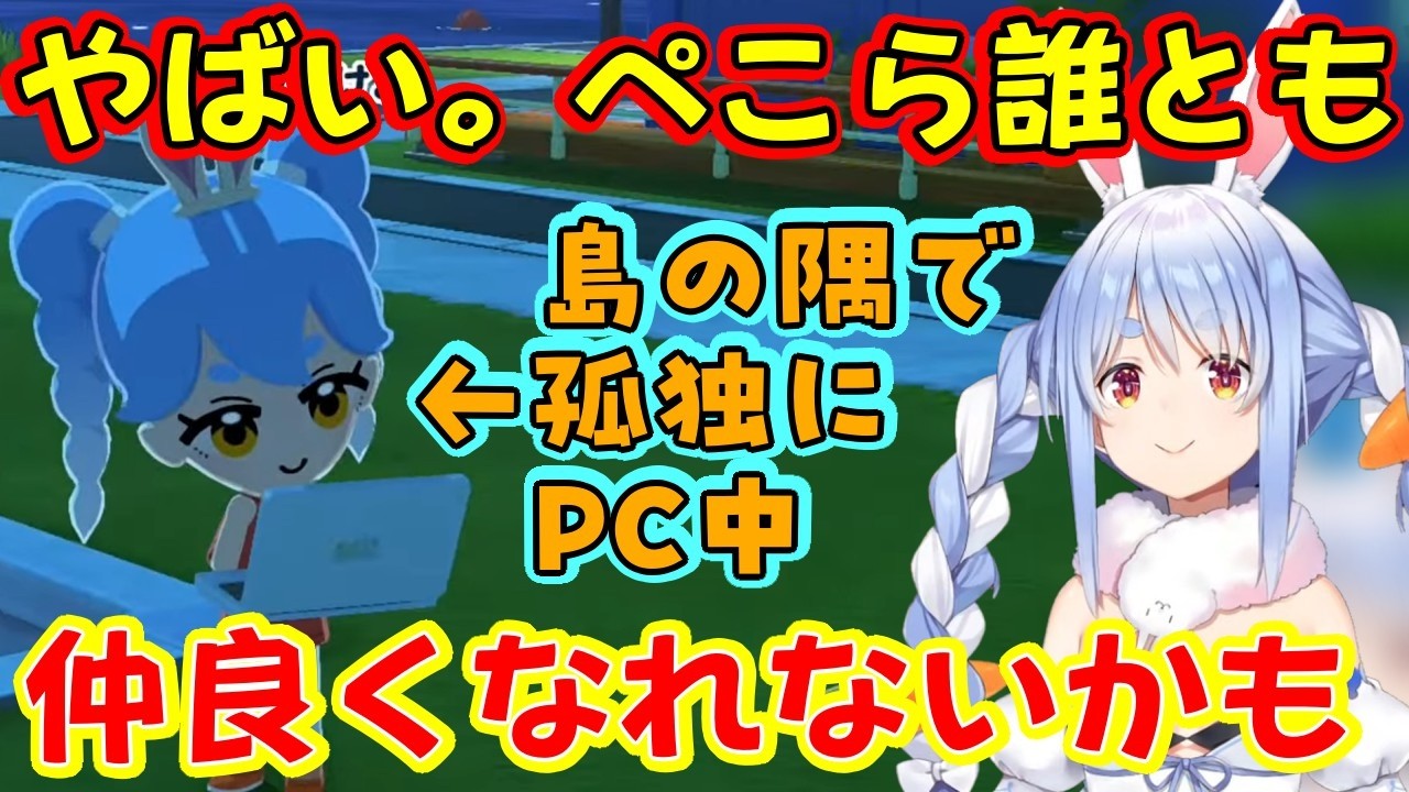 【兎田ぺこら】が自身を【トモダチコレクション わくわく生活】に作るも、輪に入れない・話しかけられない・話を聞いてももらえない・奇行をするなどで全然友達が出来ないｗｗ【ホロライブ/切り抜き】