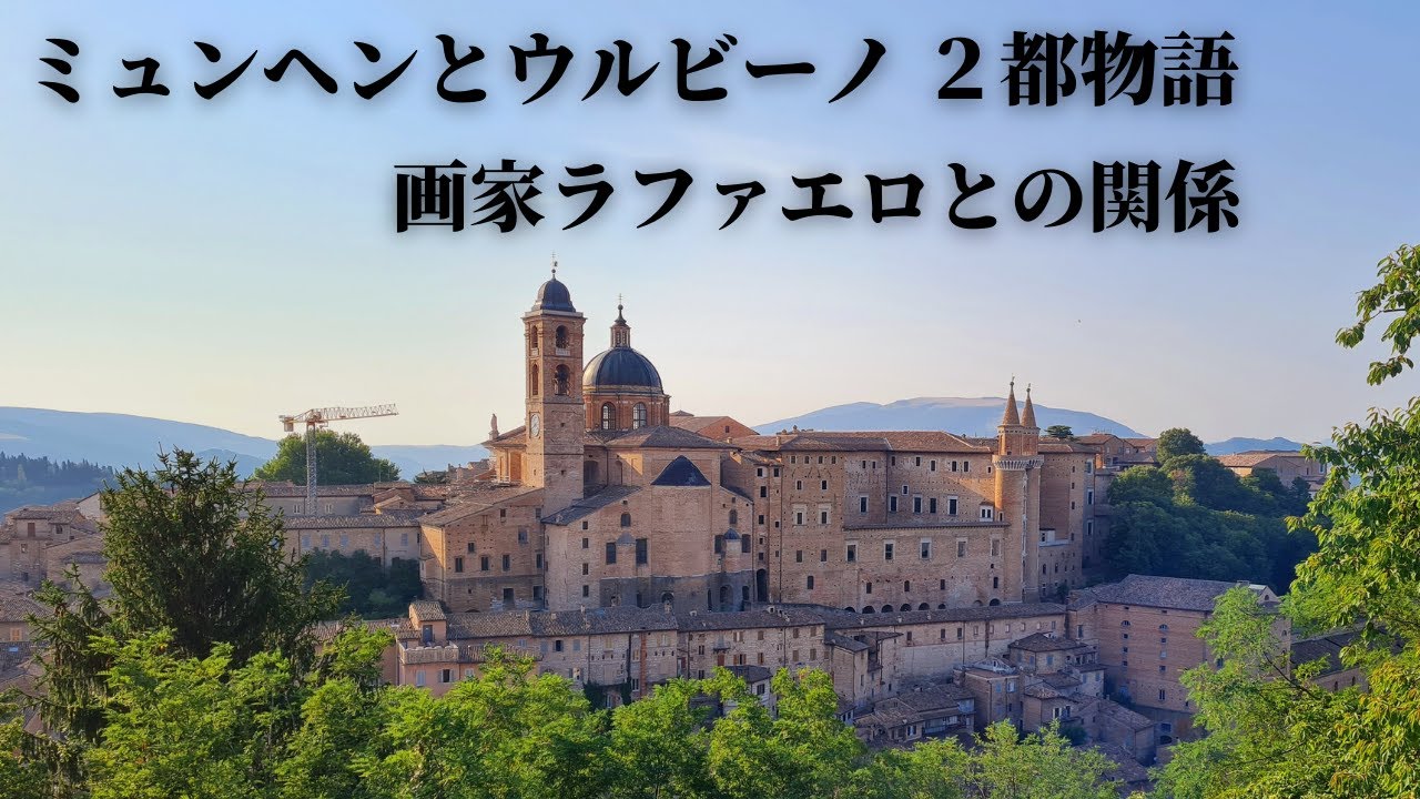 4月6日が繋ぐ物語 ドイツのミュンヘンとイタリアのウルビーノ何が起きたか Youtube