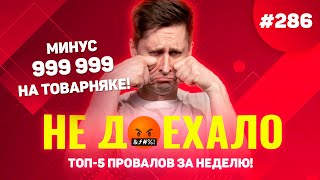 СЛИЛ 999 999 НА ТОВАРНЯКЕ В ХОККЕЕ!!! Не доехало #286. Топ 5 провалов на ставках за неделю