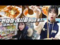 편의점 털었습니다..자취생들을 위한 편의점 레시피 만들어서 먹방 Korean mukbang eating show