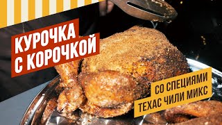 Курица в хрустящей корочке. Каджун и Техас Чили Микс - как эти специи создают пряную хрупкую корочку