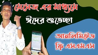 🌷ঈদের শুভেচ্ছা জানান ফ্রি SMS এর মাধ্যমে | Unlimited Free SMS To Any Number | Free SMS App 2021 screenshot 1