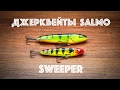 Джеркбейты Salmo: Sweeper