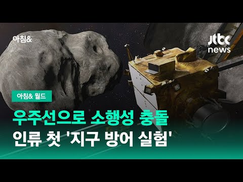우주선으로 소행성 충돌…인류 첫 '지구 방어 실험' / JTBC 아침&