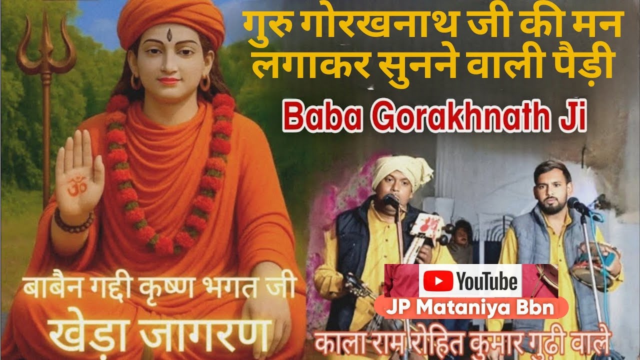 गुरु गोरखनाथ की मन लगाकर सुनने वाली पैड़ी । Baba Gorakhnath Ji। Kala Ram बाबैन गद्दी कृष्ण भगत 