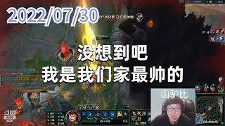 东北大鹌鹑0730P2盖伦：没想到吧，我是我们家最帅的