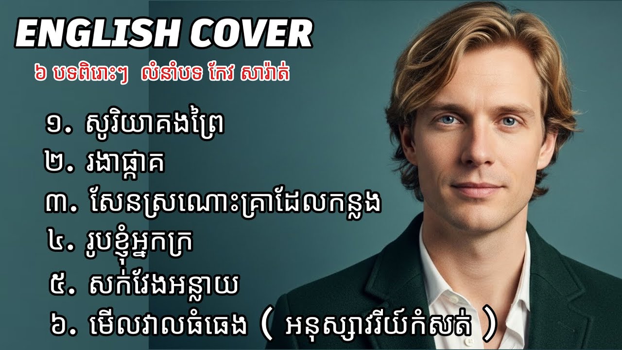សូរិយាគងព្រៃ - 6 Songs English Cover | KhmerClassic | Original by Keo Sarath