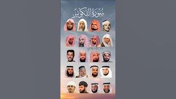 سورة التکویر_بصوت القارئ (ماهر المعيقلي ،إسلام صبحي،السديس ،ياسر الدوسري ،أحمد العجمي ،....) #quran