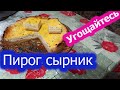 Пирог СЫРНИК. Подробный рецепт. Готовим с ДУШОЙ !!!