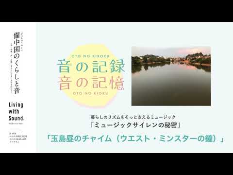 ミュージックサイレンの秘密「玉島昼のチャイム（ウエスト・ミンスターの鐘）」