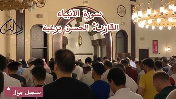 سورة الأنبياء - من أجمل مارتله القارئ الحسن برعية - ليالي رمضان
