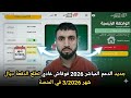 جديد الدعم المباشر 2026 فوقاش غادي تطلع الدفعة ديال شهر 3 2026 في المنصة