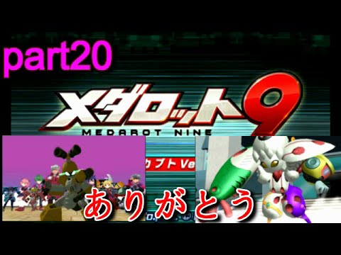 メダロット9 アフレコ実況part20 最終回 色んな人から力をもらった だから俺は戦えた ありがとう Youtube メダロット9 アフレコ実況part20 最終回 色んな人から力をもらった だから俺は戦えた ありがとう Youtube