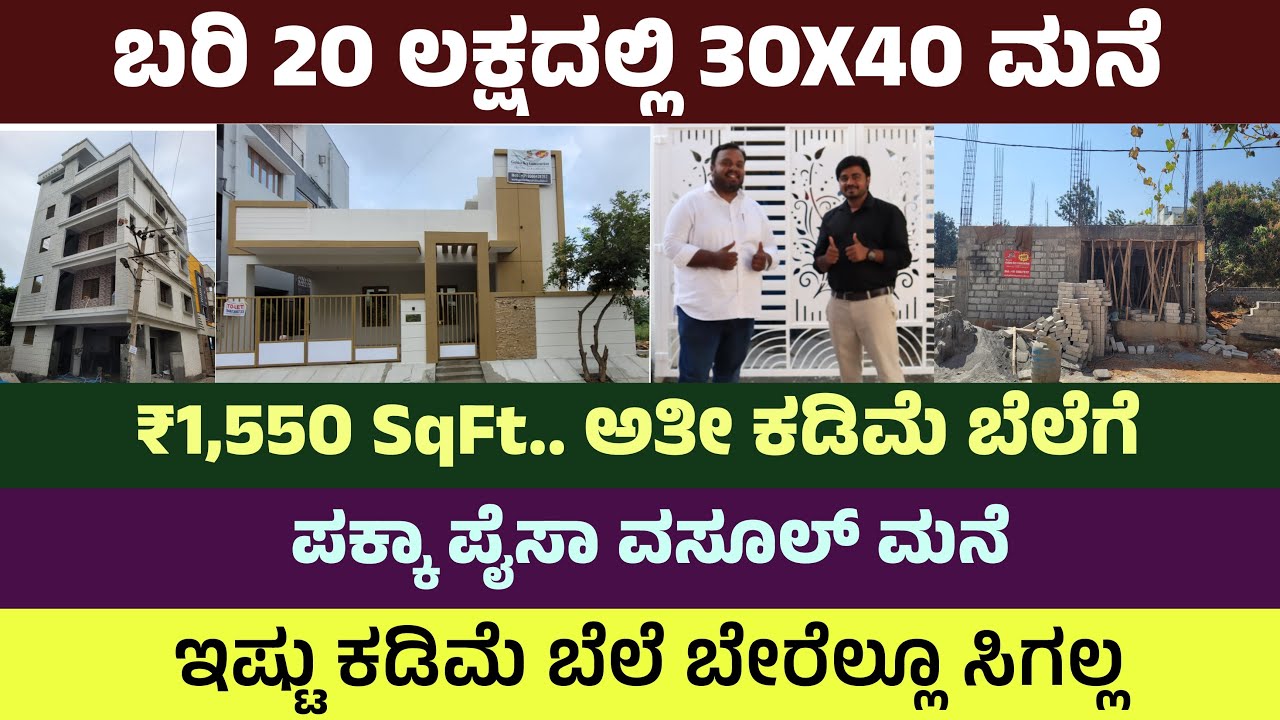 20 ಲಕ್ಷದಲ್ಲಿ ಅಚ್ಚು ಕಟ್ಟಾದ ಮನೆ | Construction in Kannada | Home Constructions at ₹1550/- Per SQ-FT