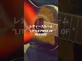 レディースルーム "リトルピースオブヘヴン"LITTLE PIECE OF HEAVEN フルver コメントより