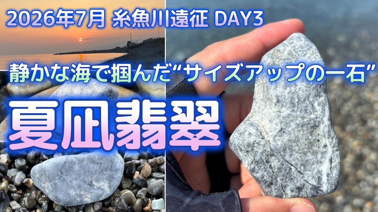 動かぬ海に挑み、最後に掴んだ“灰の良形翡翠”｜夏枯れの記憶・糸魚川