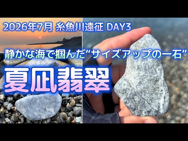 動かぬ海に挑み、最後に掴んだ“灰の良形翡翠”｜夏枯れの記憶・糸魚川