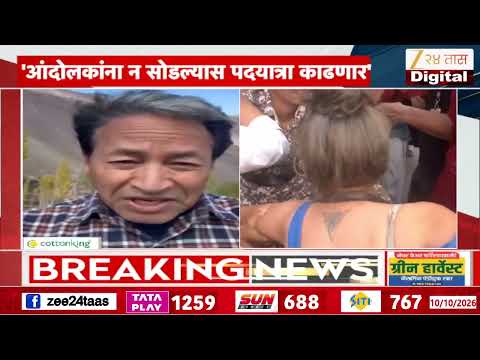Sonam Wangchuk | 'दिल्लीतील आंदोलकांची सुटका करा' – सोनम वांगचुकांची मागणी | Zee 24 Taas