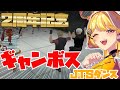 【#ストグラ】2周年でまさかのギャンボスダンス【JTSパレード】