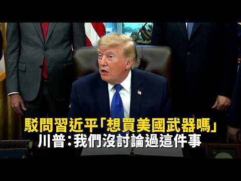 駁問習近平「想買美國武器嗎」 川普：我們沒討論過這件事