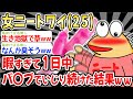 【バカ】女ニートワイ(25)暇すぎて1日中バ〇〇でい〇り続けた結果w w w【2ch面白いスレ】