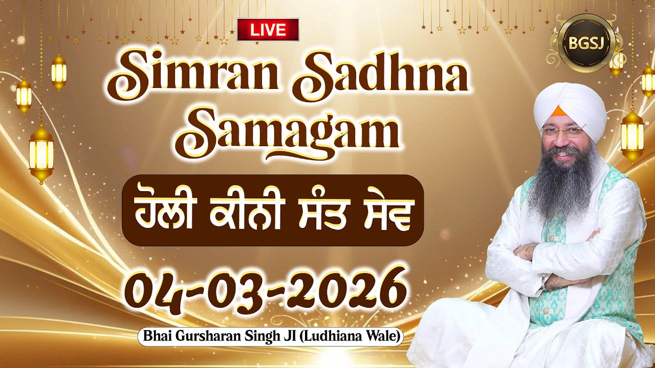 LIVE Simran Sadhna Samagam  (04/03/26) | Bhai Gursharan Singh Ji (Ludhiana Wale) | Kirtan