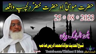 Shekh ul hadees molana muhammad idrees sahib juma 25 08 2023