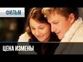 ▶️ Цена измены - Мелодрама | Фильмы и сериалы - Русские мелодрамы