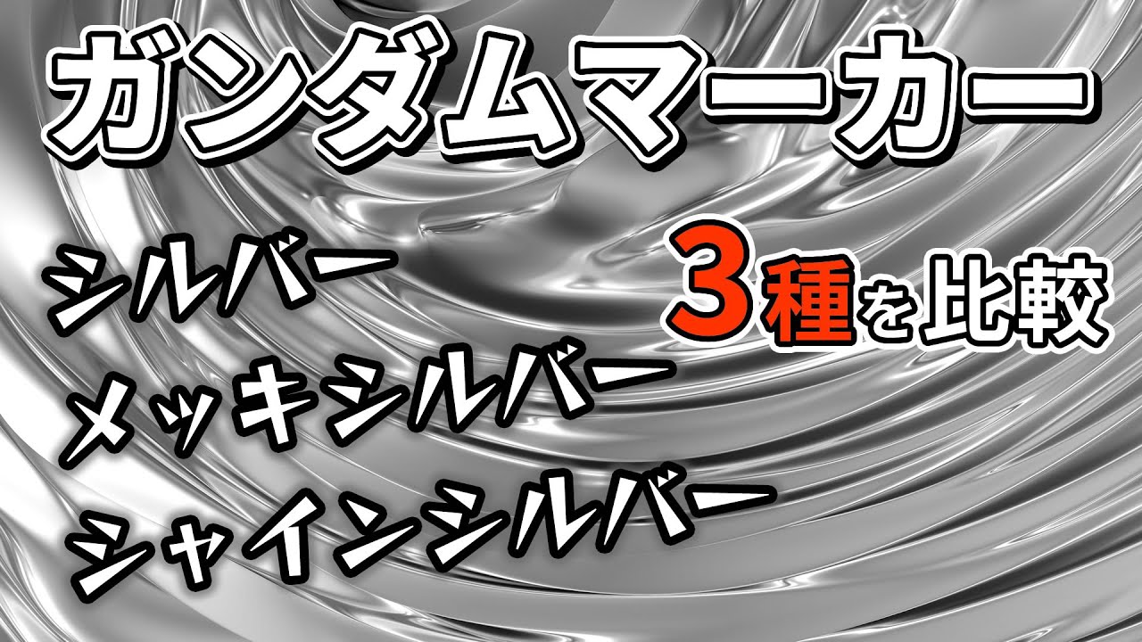 ガンダムマーカー シルバー3種 シルバー シャインシルバー メッキシルバー を比較 Youtube