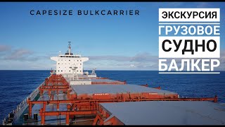 Merchant ship tour. Capesize bulkcarrier. Seaman vlog