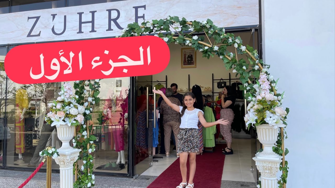 افتتاح متجر زوهر ZUHRE التركي بمارينا سلا-الرباط / الجزء الأول