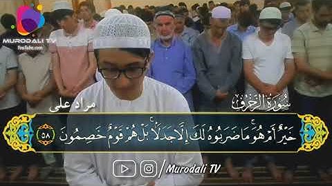 Қори Муродалӣ сураи Зухруф 57-89 / القارئ مراد على سورة الزخرف ٥٧-٨٩