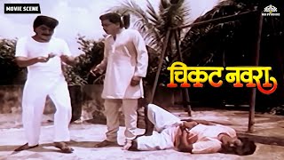 लक्ष्मीकांतची काटकसर पाहून नोकराला चक्कर आली | Chikat Navra | Laxmikant Comedy Scene