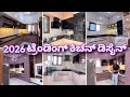 2026 trending kitchen design | construction in bangalore | RCC construction company