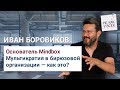 Иван Боровиков (основатель Mindbox) | Мультикратия в бирюзовой организации – как это?